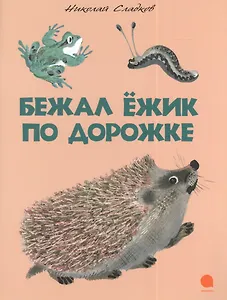 Бежал ежик по дорожке : Сказка