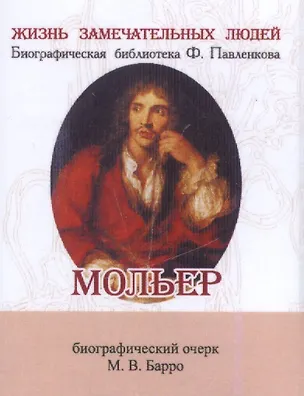 Книга Мольер, Его жизнь и литературная деятельность (Михаил Барро)