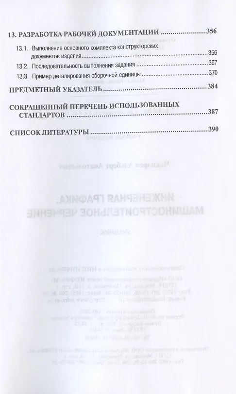 Книга Инженерная графика. Машиностроительное черчение. Учебник (Альберт Чекмарев) — 5