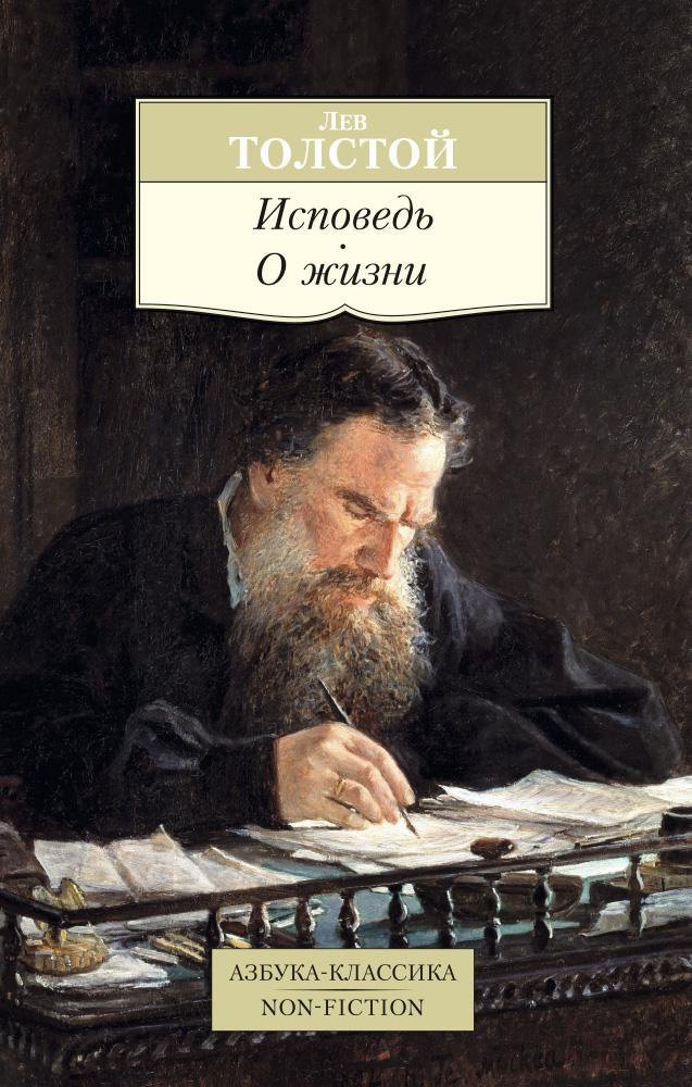 

Исповедь. О жизни