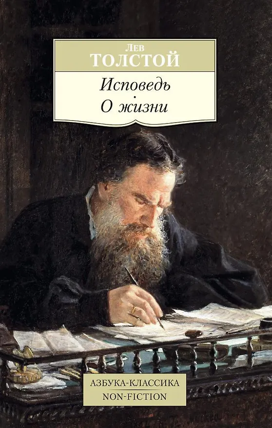 Книга Исповедь. О жизни (Лев Толстой) — 1