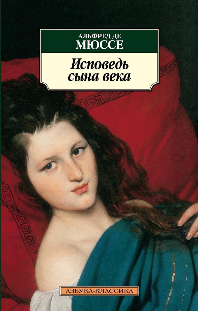 

Исповедь сына века