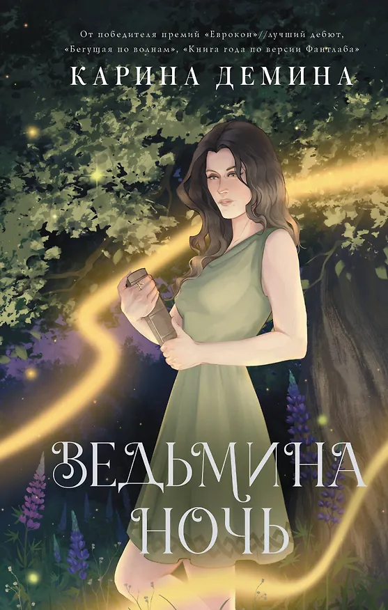 Книга Ведьмина ночь (Карина Демина) — 1