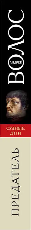 Книга Предатель (Андрей Волос) — 3