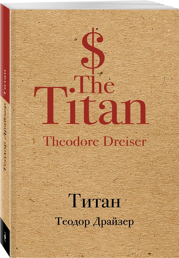 Книга Титан (Теодор Драйзер) — 4