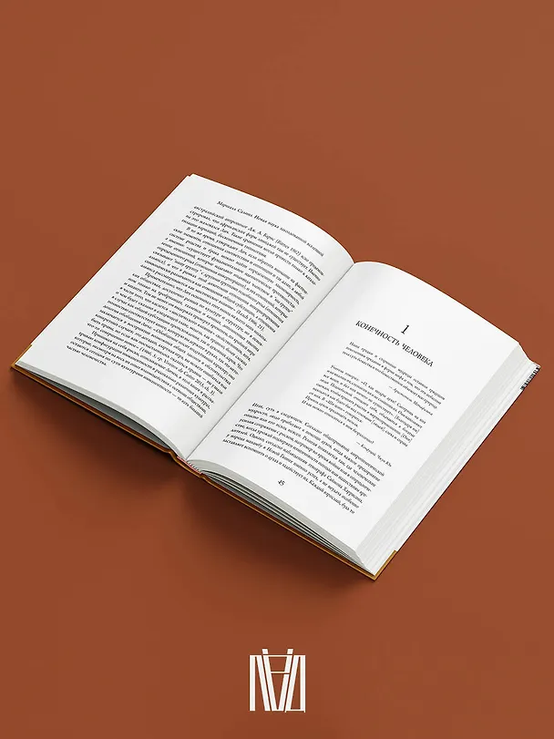Книга Новая наука заколдованной вселенной. Антропология большей части человечества (Маршалл Салинз) — 7