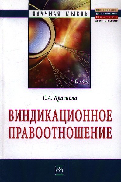 Книга Виндикационное правоотношение: Монография. (Светлана Краснова) — 1