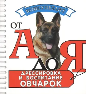 Дрессировка и воспитание овчарок