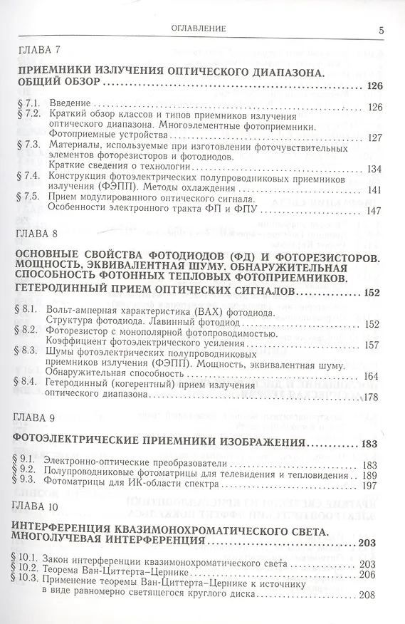 Книга Оптоэлектроника видимого и инфракрасного диапазонов спектра (Леонид Курбатов) — 4