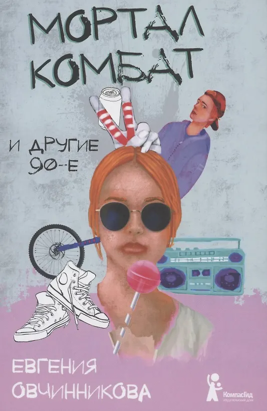 Книга Мортал комбат и другие 90-е (Евгения Овчинникова) — 1