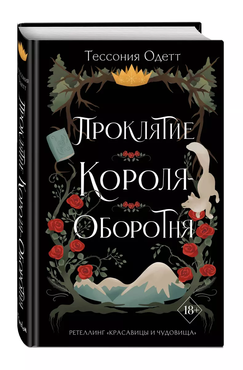 Проклятие короля-оборотня (Тессония Одетт) - купить книгу с доставкой в  интернет-магазине «Читай-город». ISBN: 978-5-04-167935-4