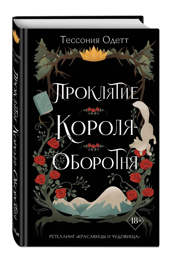 Книга Проклятие короля-оборотня (Тессония Одетт) — 5