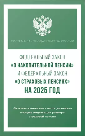 Федеральный закон "О накопительной пенсии" и Федеральный закон "О страховых пенсиях" на 2025 год — 3064493 — 1