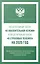 Федеральный закон "О накопительной пенсии" и Федеральный закон "О страховых пенсиях" на 2025 год — 3064493 — 1