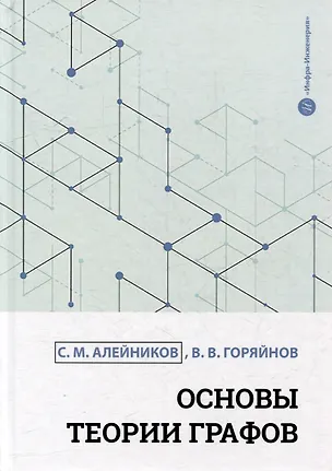 Книга Основы теории графов: учебное пособие (Сергей Алейников, Виталий Горяйнов)
