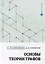 Основы теории графов: учебное пособие — 3117657 — 1