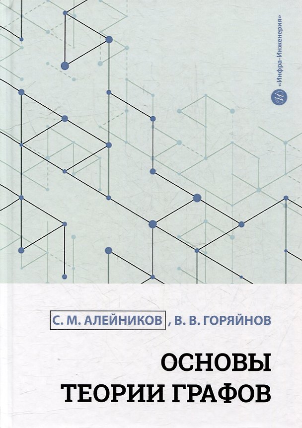 Книга Основы теории графов: учебное пособие (Сергей Алейников, Виталий Горяйнов) — 1