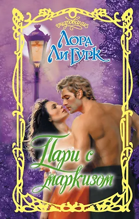 Книга Пари с маркизом (Лора Ли Гурк)