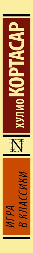 Книга Игра в классики (Хулио Кортасар) — 3