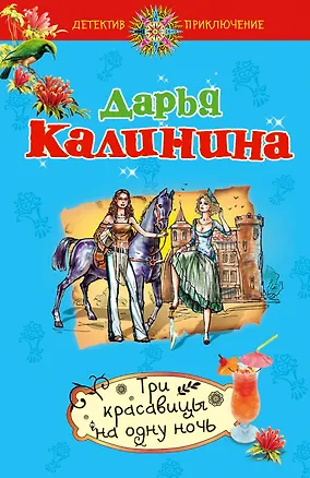 Книга ДетПрикл(м).Три красавицы на одну ночь (Дарья Калинина)