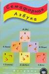 Обложка книги «Карточка.Семафорная азбука»