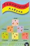 Книга Карточка.Семафорная азбука () — 1