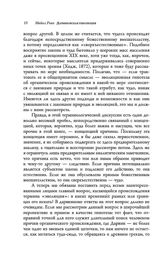 Книга Дарвиновская революция (Майкл Рьюз) — 9
