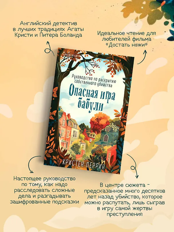 Книга Опасная игра бабули. Руководство по раскрытию собственного убийства (#1) (формат клатчбук) (Кристен Перрин) — 7