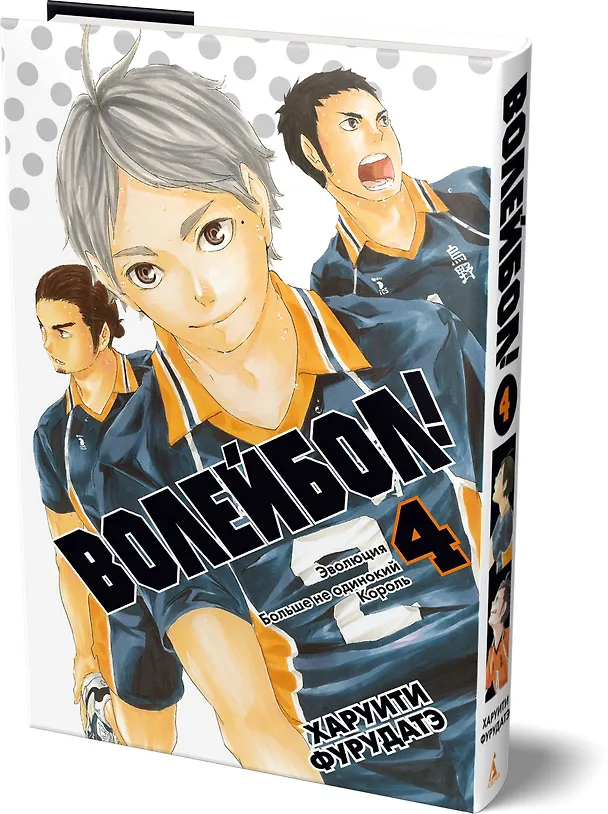 Волейбол! Том 4 - Эволюция. Больше не одинокий Король (Haikyuu!). Манга 3162386 — 4