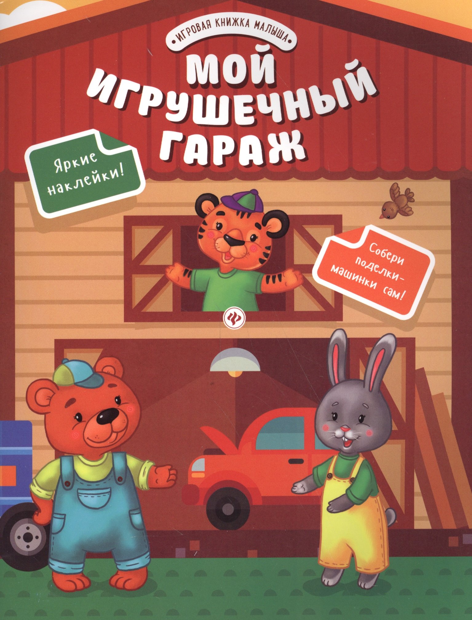 

Мой игрушечный гараж