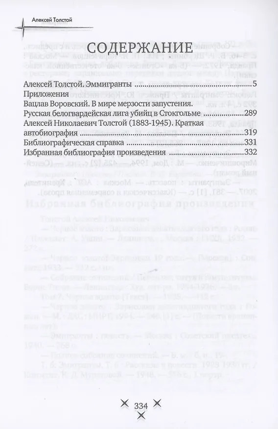 Книга Эмигранты: роман (Алексей Толстой) — 2