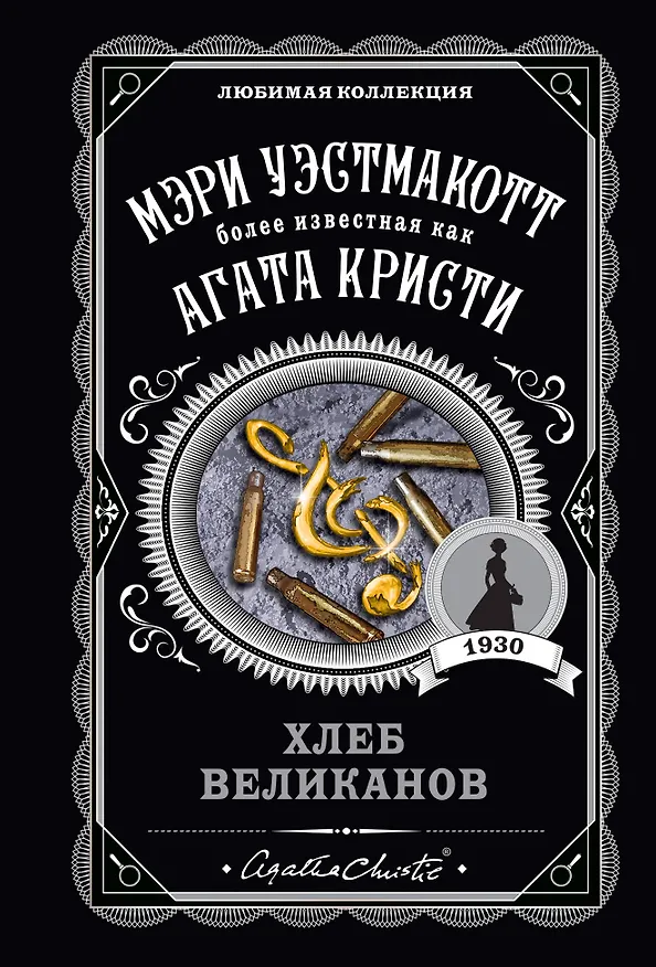 Книга Хлеб великанов (Мэри Уэстмакотт, Агата Кристи) — 1