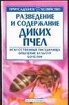Книга Разведение и содержание диких пчел (м)(Приусадебное Хозяйство). Олифир В. (Аст) (В. Олифир) — 1