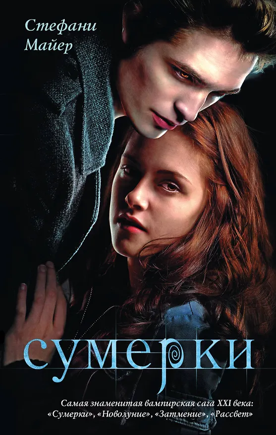 Книга Сумерки (Стефани Майер) — 1
