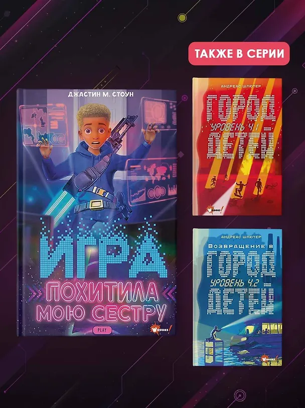 Книга Игра похитила мою сестру (Джастин М. Стоун) — 6