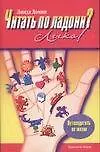 Книга Читать по ладони Легко (м) () — 1
