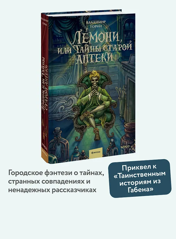 Книга Лемони, или Тайны старой аптеки (Владимир Торин) — 6