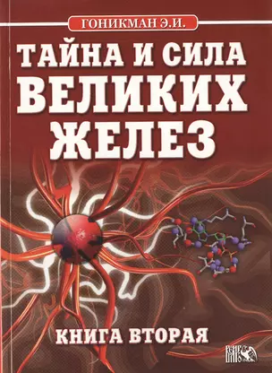 Тайна и сила великих желез. Книга 2. — 2535762 — 1