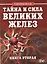 Тайна и сила великих желез. Книга 2. — 2535762 — 1