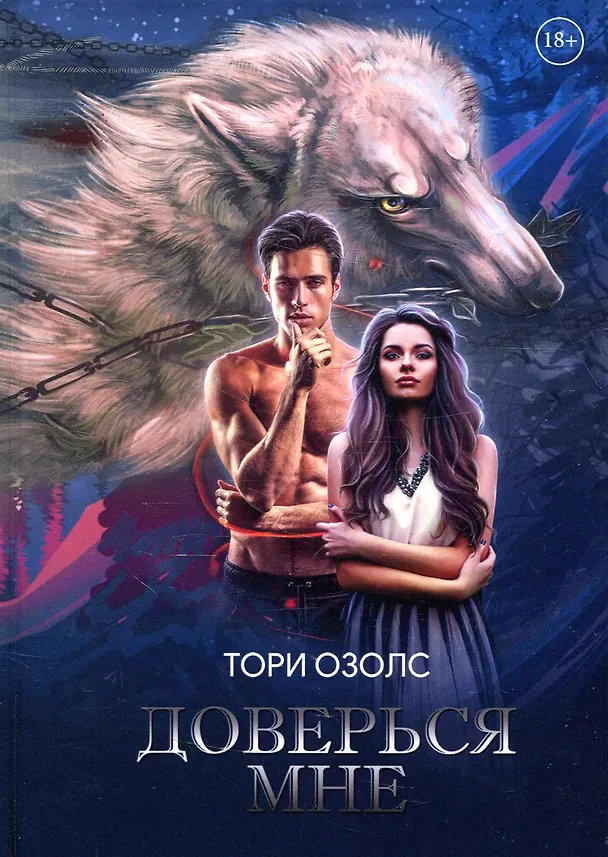 Книга Доверься мне (Тори Озолс) — 1