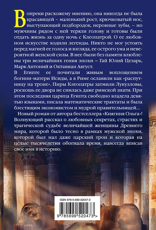 Книга ЖИБ(м).Клеопатра (Наталья Павлищева) — 2