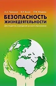 Книга Безопасность жизнедеятельности Для студентов учреждений высшего образования. ()