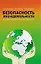 Безопасность жизнедеятельности Для студентов учреждений высшего образования. — 3057583 — 1
