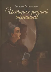 История родной женщины