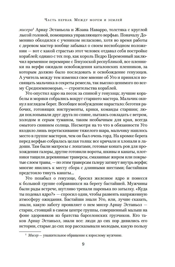 Книга Наследники земли (Ильдефонсо Фальконес) — 10