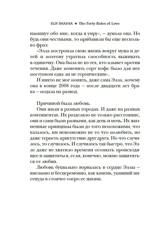 Книга Сорок правил любви (Элиф Шафак) — 14