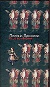 Книга Игра во мнения: Повести и рассказы (Полина Дашкова) — 1