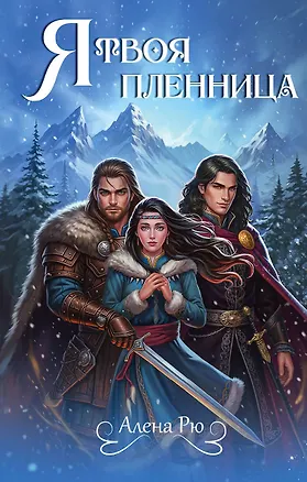 Книга Я твоя пленница ()