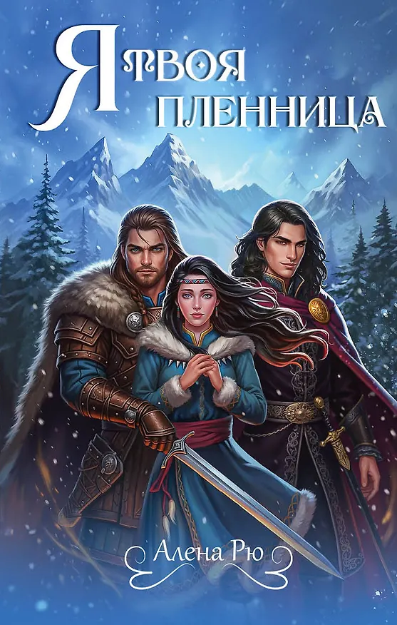Книга Я твоя пленница (Алена Рю) — 1