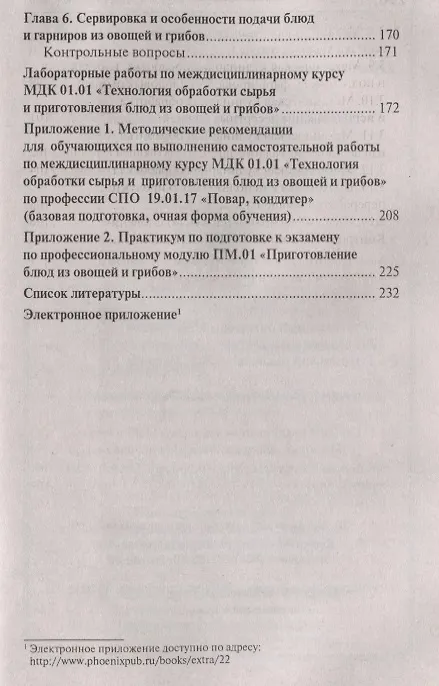 Книга Приготовление блюд из овощей и грибов(ПМ.01) (Алина Богачева) — 4